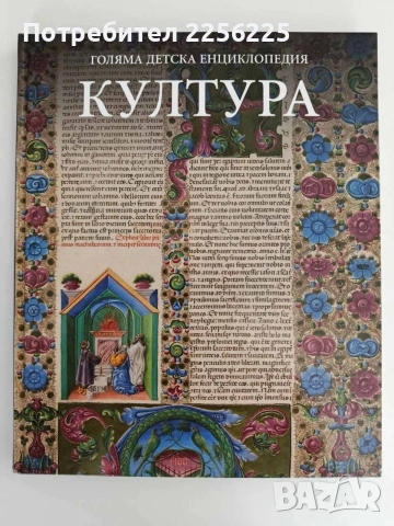 Голяма детска енциклопедия - Култура