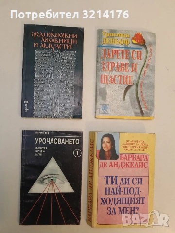 Урочасването. Българска народна магия - Ангел Гоев