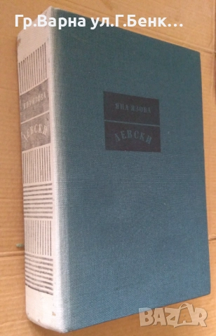 Левски  Яна Язова 10лв, снимка 2 - Художествена литература - 51895141