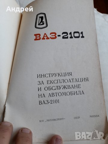 Инструкция за експлоатация ВАЗ 2101, снимка 2 - Специализирана литература - 42368813