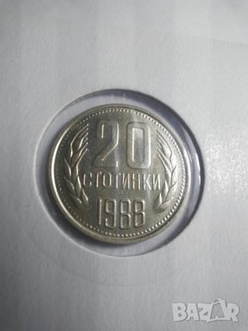 20 стотинки 1988г.