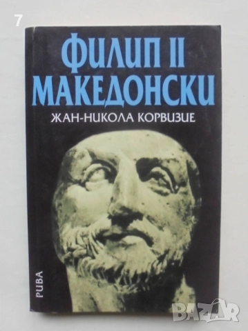 Книга Филип II Македонски - Жан-Никола Корвизие 2005 г.