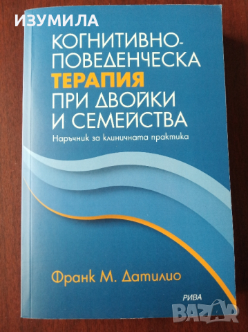 Когнитивно - поведенческа терапия при двойки и семейства - Франк М. Датилио