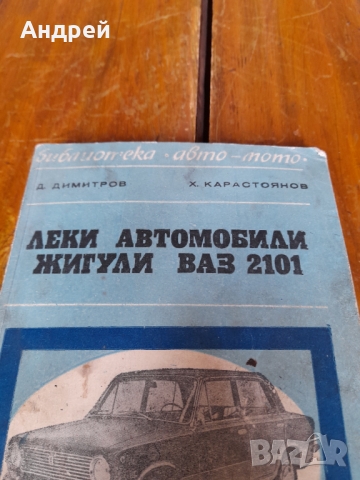 Книга Леки Автомобили Жигули,ВАЗ 2101, снимка 2 - Специализирана литература - 36104651