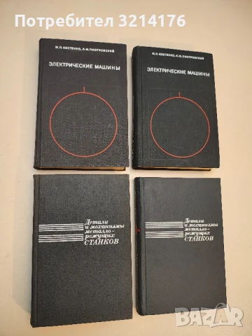 Электрические машины. Часть 1-2  - М. П. Костенко, Л. М. Пиотровский
