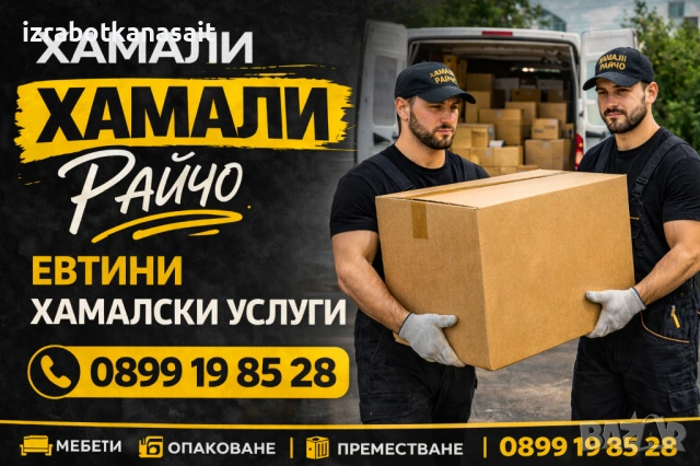 Евтини хамалски услуги, снимка 2 - Хамалски услуги - 53848890