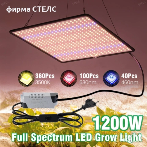 Лампа за растения STELS 1200W, 500 LED, Пълен спектър за разсад и цветя