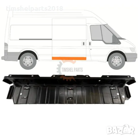 Ремонтен панел за стъпало за Ford Transit 2000-2013 год. Ляв = Десен (симетричен)