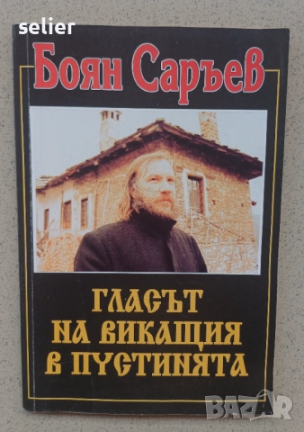 Продавам книгата "Гласът на викащия в пустинята" от Боян Саръев. Автор: Боян Саръев  Заглавие: "Глас