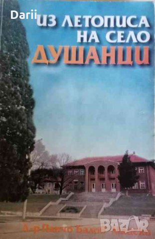 Из летописа на село Душанци -Панчо Балов-Майски, снимка 1 - Българска литература - 34760339