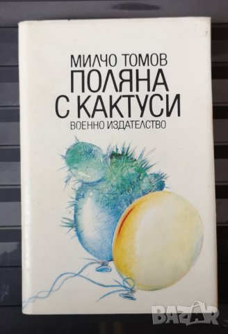 Поляна с кактуси. Милчо Томов., снимка 1