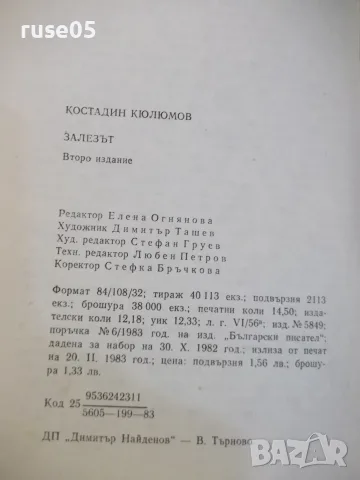 Книга "Залезът - Константин Кюлюмов" - 232 стр., снимка 6 - Художествена литература - 55944203
