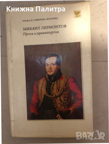 Проза и драматургия -Михаил Ю. Лермонтов 