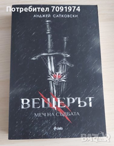 Вещерът - Меч на съдбата (книга 2)