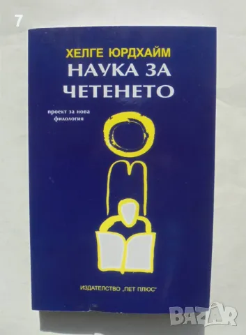 Книга Наука за четенето - Хелге Юрдхайм 2008 г.