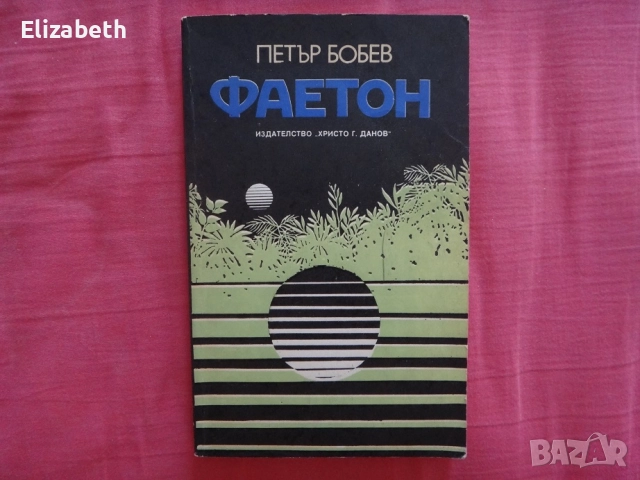 Фаетон - Петър Бобев
