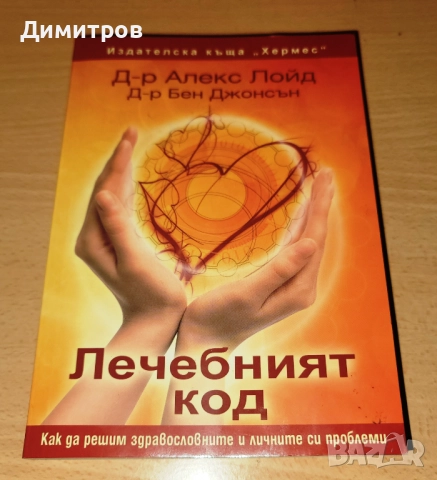 Лечебният код Д-р Алекс Лойд, д-р Бен Джонсън