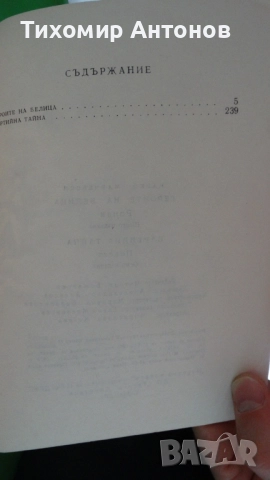 Марко Марчевски - Героите на Белица. Партийна тайна, снимка 6 - Художествена литература - 52345876