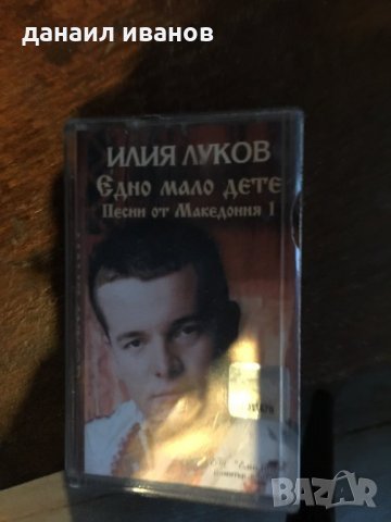 Илия Луков /едно мало дете 