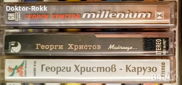Георги Христов - аудио касети 