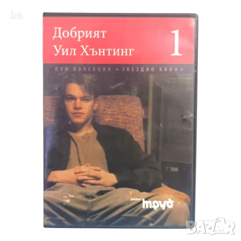 Добрият Уил Хънтинг DVD с бг субс
