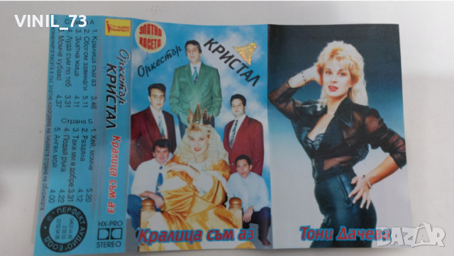 Оркестър Кристал - Кралица съм аз, снимка 3 - Аудио касети - 36180864