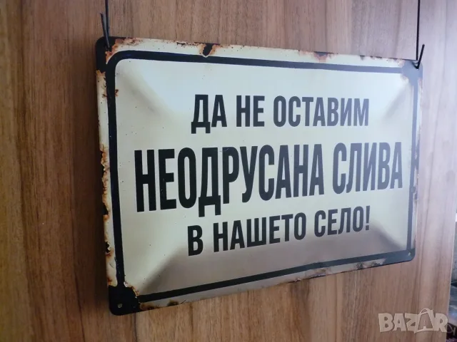Метална табела Да не оставим неодрусана слива в нашето село забавна носталгия ретро декорация надпис, снимка 2 - Колекции - 56133869