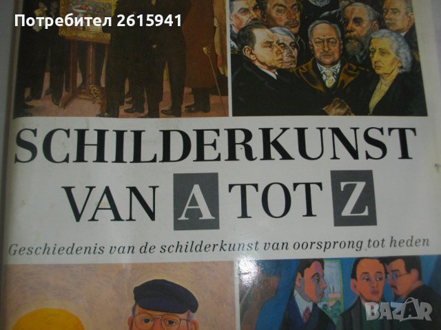 "Живопис от А до Я"-1987г-"Schilderkunst Van A tot Z"-изд.REBO Production-Каталог/Справочник, снимка 4 - Енциклопедии, справочници - 39580712