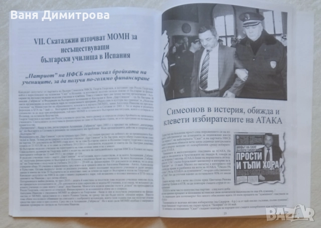 Валери Симеонов - от търговец на скрап до медиен магнат , снимка 4 - Списания и комикси - 51534655