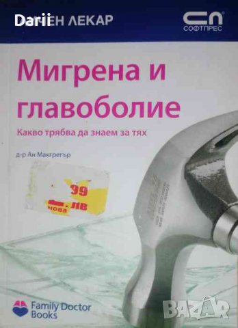 Мигрена и главоболие -Ан Макгрегър, снимка 1