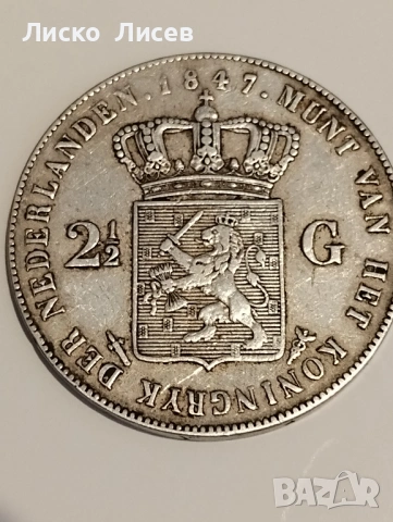 Нидерландия 2 1/2 гулдена 1847г., снимка 3 - Нумизматика и бонистика - 53605324