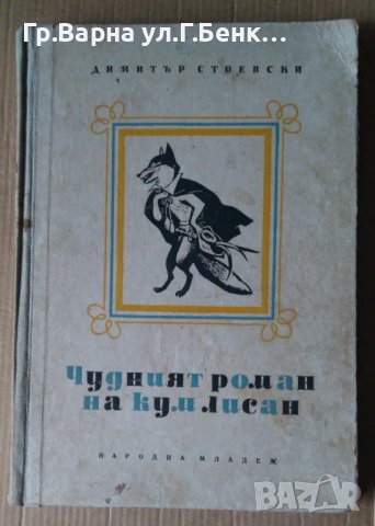Чудният роман на кум лисан  Димитър Стоевски