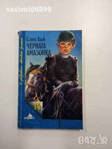 Сент Анж - Черната амазонка 