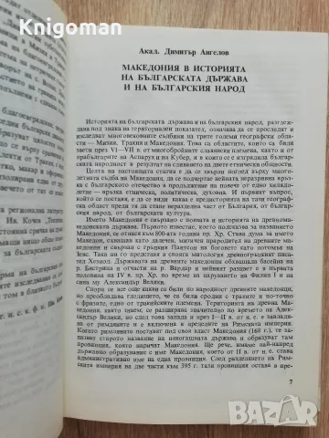 Проблеми на българския език в Македония, Иван Кочев, снимка 3 - Специализирана литература - 55808025