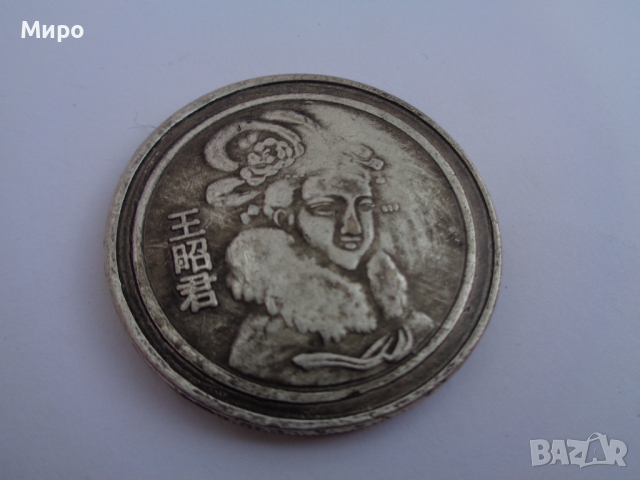 МОНЕТА ЖЕТОН КИТАЙ АЗИЯ МОНЕТИ , снимка 5 - Нумизматика и бонистика - 44631714