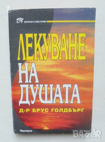 Книга Лекуване на душата - Брус Голдбърг 1998 г. Загадки и мистерии