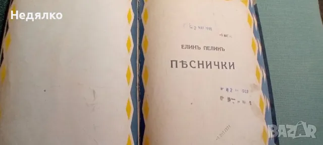 Елин Пелин,Песнички,1927г,първо издание, снимка 4 - Антикварни и старинни предмети - 49496829