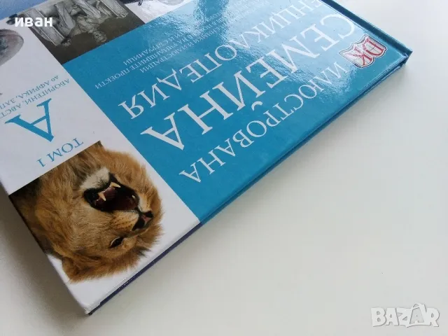 Илюстрована семейна енциклопедия Том 1 - 2006г., снимка 11 - Енциклопедии, справочници - 49879631