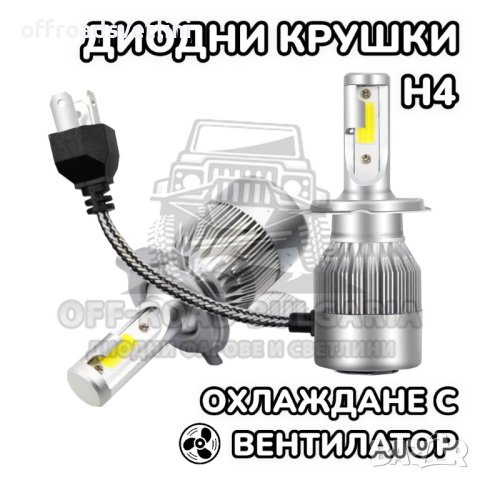 2 БРОЯ H4 LED диодни крушки за фарове H4; 100W, 12000 Lumen, снимка 1 - Аксесоари и консумативи - 40393806