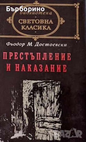 Достоевски-Престъпление и наказание, снимка 1 - Художествена литература - 44819028