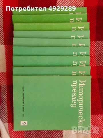 Списание Исторически преглед 1990 г, 1,2,3,4,5,6,7,8,9 /1989 г12, снимка 2 - Списания и комикси - 55978434