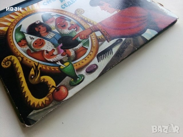 Панорамна книжка "Снежанка и седемте джуджета" - 1981г., снимка 14 - Колекции - 41187847