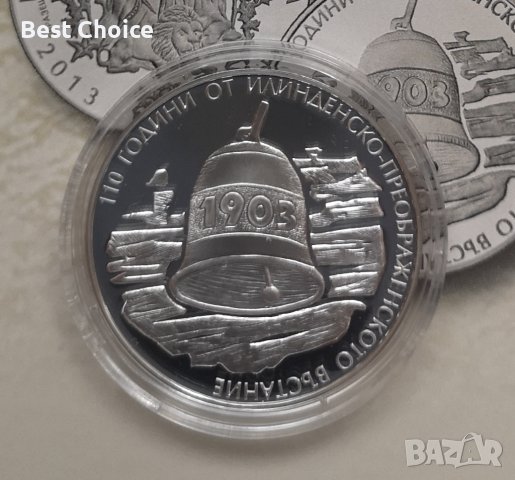 10 лева 2013 г. 110 години от Илинденско-преображенското въстание