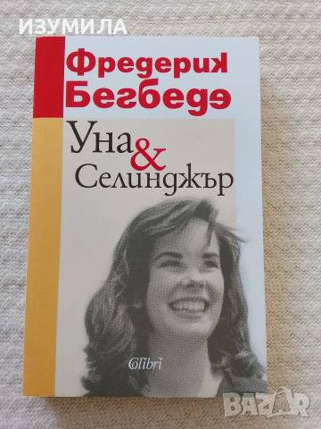 Уна & Селинджър - Фредерик Бегбеде