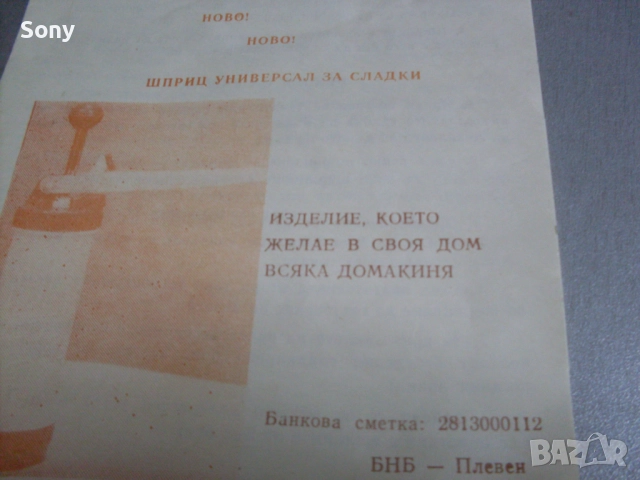 Стар български шприц за сладки и соленки., снимка 5 - Антикварни и старинни предмети - 52788210