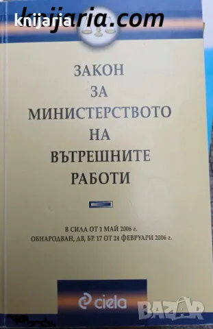Закон за Министерството на вътрешните работи