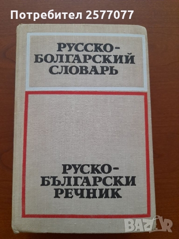 Pycko-български речник 50 000 думи