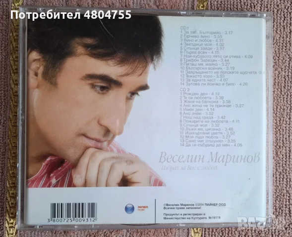 Веселин Маринов - компактдиск., снимка 3 - CD дискове - 55955646