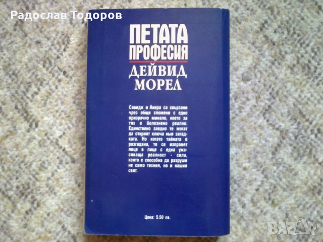 Дейвид Морел , снимка 3 - Художествена литература - 33830589