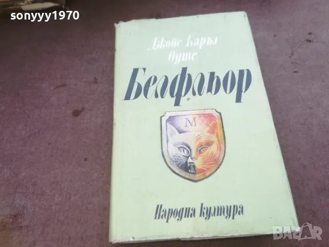 БЕЛФЛЬОР 1010240955, снимка 6 - Художествена литература - 47529968